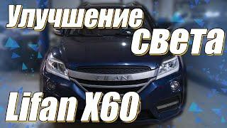 Как улучшить свет на вашем Lifan X60?