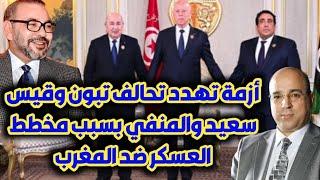 أزمة تهدد تحالف تبون وقيس سعيد والمنفي بسبب مخطط العسكر ضد المغرب
