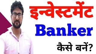 Investment Banker कैसे बने? | How to Become Investment Banker in India | Highest Paying Job
