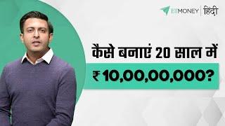 ₹ 10Cr  सिर्फ  20 साल में | जानिए कैसे | ETMONEY Hindi