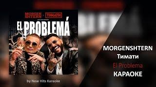 MORGENSHTERN Тимати - El Problema (КАРАОКЕ МИНУС)