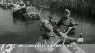 Весна Освобождения 1944-го: Уманско-Ботошанская операция