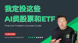 我定投这些AI有关的ETF和股票