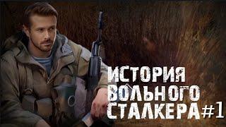 S.T.A.L.K.E.R - История Вольного сталкера | Серия 1