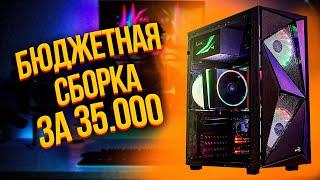 ЛУЧШАЯ БЮДЖЕТНАЯ СБОРКА ЗА 35000 РУБЛЕЙ | ИГРОВОЙ ПК ЗА 35К