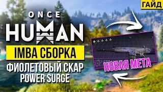 Once human билд для новичков на Фиолетовый SCAR - POWER SURGE - лучшая бюджетная сборка!