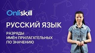 Русский язык 6 класс: Разряды имён прилагательных по значению