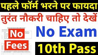 पहले फॉर्म भरने पर पहले नौकरी: ना परीक्षा, ना फीस / 10th pass govt jobs 2024 / Latest govt jobs 2024