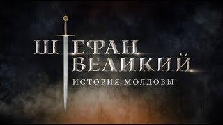 ШТЕФАН ВЕЛИКИЙ. ИСТОРИЯ МОЛДОВЫ