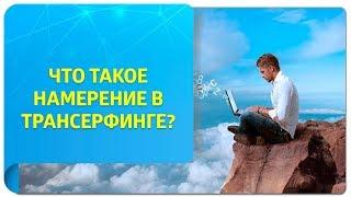 Что такое намерение в Трансерфинге и чем оно отличается от желания?