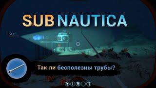 Subnautica - Трубы. Так ли они бесполезны?