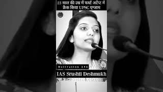 IAS Shruti Deshmukh #motivationalstudy #study #padhne #motivation #indianpoliceservice #iasofficer