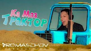 Ка Маз - Big Enough Traktor | Official Video ft Алех Камерун и др