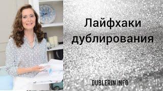 Dublerin.info ️Правила дублирования швейных изделий. Как правильно выбрать дублерин?