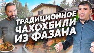 ЧАХОХБИЛИ  из ФАЗАНА / Классический РЕЦЕПТ c домашним ВИНОМ. (ENG SUB)