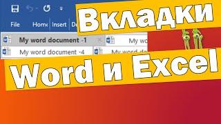 Дополнение OfficeTab, документы как вкладки для Ворда, Экселя и других