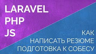 Как устроиться на работу программистом. Как пройти собеседование программисту. Резюме программиста.