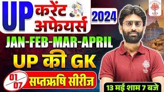 UP CURRENT AFFAIRS 2024 | UP GK 2024 | UP EXAM CURRENT AFFAIRS | UP POLICE UP GK BY VISHAL SIR