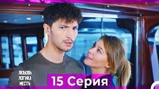 Любовь Логика Месть 15 Серия (Русский Дубляж) ПОЛНАЯ