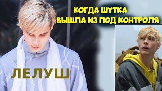 Lelush  ЛЕЛУШ И ЕГО ПРОБЛЕМА | КОГДА ШУТКА ВЫШЛА ИЗ ПОД КОНТРОЛЯ