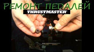 Ремонт педалей Thrustmaster T-GT T3PA. Чистка потенциометра.