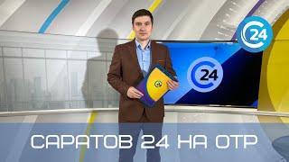 Саратов 24 на ОТР | 4 сентября