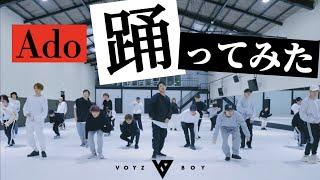 Odo /  Ado × VOYZ BOY【Special Practice】