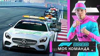 МОЯ КОМАНДА F1 2020 - ПОМОГАЮЩАЯ МАШИНА БЕЗОПАСНОСТИ #26