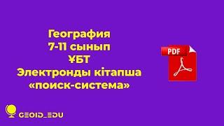 Географиядан ҰБТ-ға дайындалуға арналған кітап. ҰБТ-2023