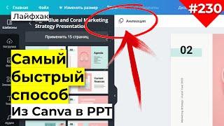 Как из Canva сохранить PPT | Canva to PowerPoint 2023