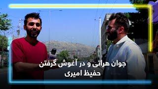 Herati man, fan of social reports embraces Hafiz Amiri / جوان هراتی و در آغوش گرفتن حفیظ امیری