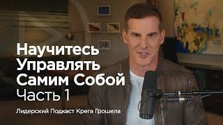 Научитесь управлять самим собой. Часть 1