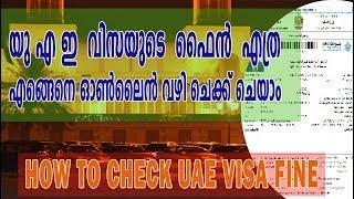 HOW TO CHECK UAE VISA FINE & HOW MUCH FINE FOR OVERSTAY  IN UAE VISA  |  COMMON INFO