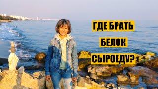 Где Брать Белок Сыроеду?