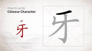 How to write Chinese character 牙 (ya)