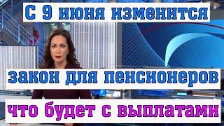 В России с 9 июня Начнут Действовать Новые Правила