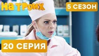 На троих - 5 СЕЗОН - 20 серия | ЮМОР ICTV