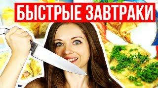 Быстрые и вкусные завтраки перед школой / Лайфхакные рецепты / Фудхаки #4 / Foodhacks  Afinka