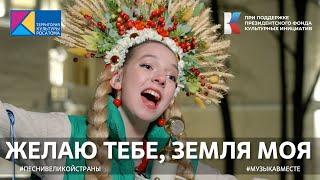 "Желаю тебе, земля моя!" Народное исполнение песни  на форуме "Россия" на ВДНХ #песнивеликойстраны