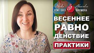 Практики на Весеннее Равноденствие