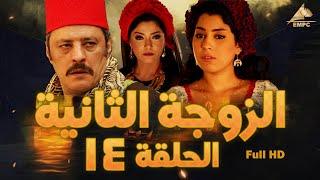 مسلسل الزوجة الثانية | عمرو عبد الجليل – علا غانم | الحلقة الرابعة عشر 14