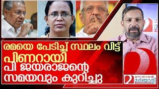 പി ജയരാജന്റെ സമയം കുറിച്ചു ..രമ വരും മുൻപ് മുങ്ങി വിജയൻ l KK Rema Pinarayi Vijayan