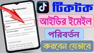 কিভাবে টিকটক আইডির ইমেইল পরিবর্তন করবেন | How To Change Email In TikTok Account. Gmail change TikTok