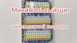 Обзор простенького щитка для трёхкомнатной квартиры