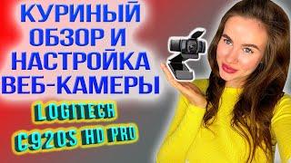 Лучшая веб-камера для стримов | Обзор веб-камеры Logitech C920s Pro HD | Настройка веб-камеры в OBS