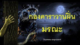 กองคาราวานฝิ่นมรณะ