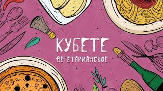 ВЕГЕТАРИАНСКИЙ КУБЕТЕ - КУЛИНАРИЯ С ЛЮБОВЬЮ #1