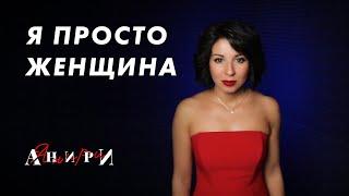 Трогательная песня к 8 марта. Я Просто Женщина - Анири