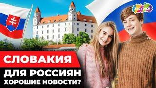 Образование в Словакии для РОССИЯН | Хорошие новости!