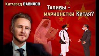 Китаевед Вавилов: почему Китай до сих пор не вошел в Афганистан? (09.2021)